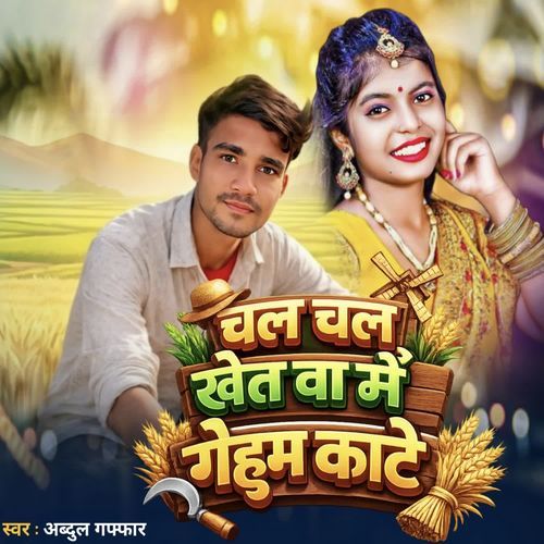 Chal Chal Khetwa Me Gehu Kate
