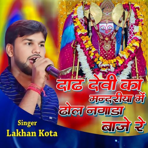 Dadh Devi Ka Mandriya Me Dhol Nagada Baje Re