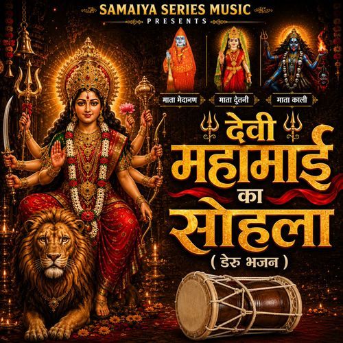 Devi Mahamaai Ka Sohla - Deru Bhajan