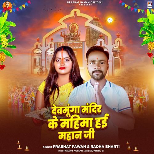 Devmunga Mandir Ke Mahima Hyi Mahan Ji