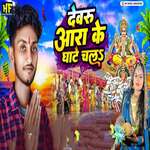 Devru Ara Ke Ghate Chala
