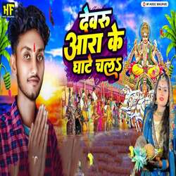 Devru Ara Ke Ghate Chala