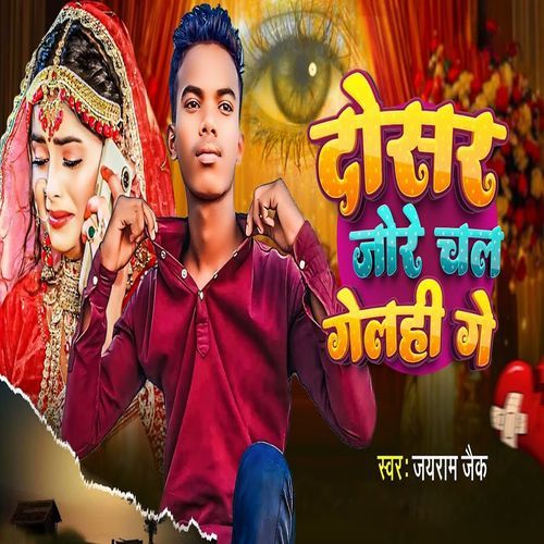 Dosar Jore Chal Gelahi Ge
