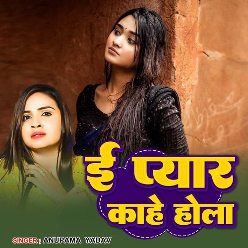 E Pyaar Kahe Hola