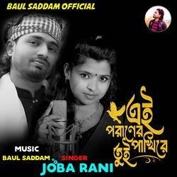 Ei Poraner Pakhire Tui