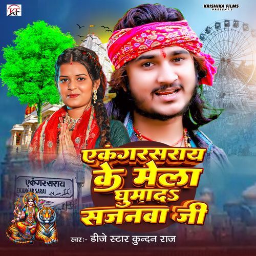 Ekangarsarai Ke Mela Ghumada Sajanma Ji