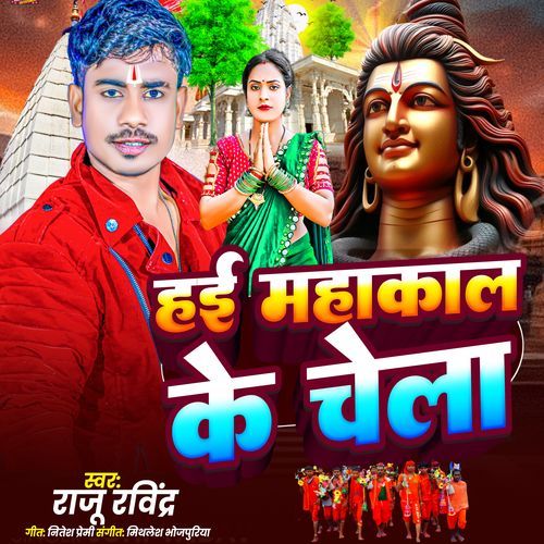 Hai Mahakal Ke Chela