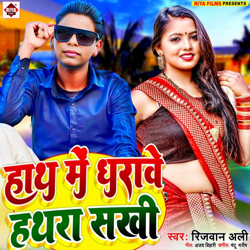 Hath Me Dharawe Hathra Sakhi (Bhojpuri)