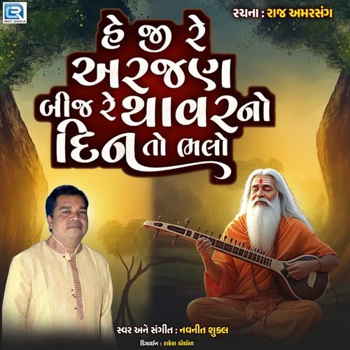 He Ji Re Arjan Bij Re Thavar No Din To Balo