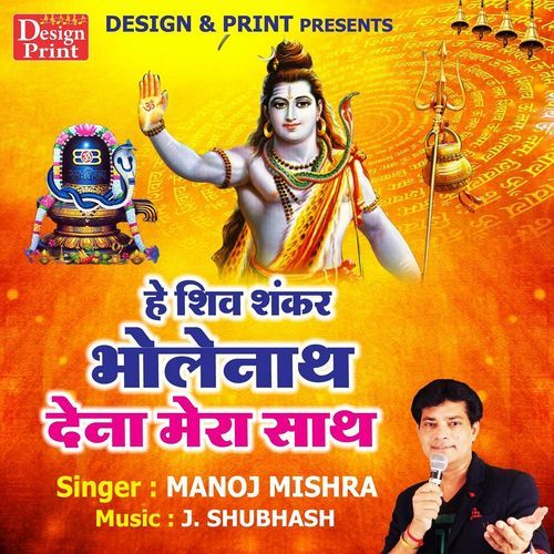 He Shiv Shankar Bhole Nath Dena Mera Saath