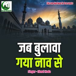 Jab Bulawa Gaya Naav Se