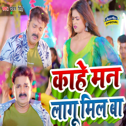 Kahe Man Lagu Mil Ba