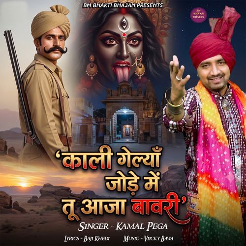 Kali Gelyan Jode Me Tu Aaja Bawri