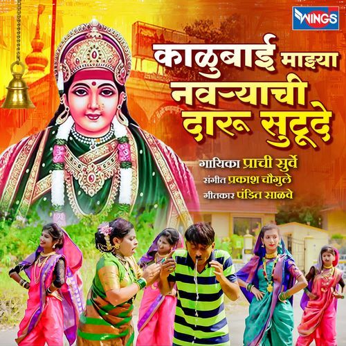 Kalubai Majhya Navryachi Daru Sutude