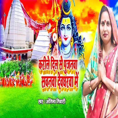 Karile Dil Se Pujanwa Sawanwa Devgharwa Me