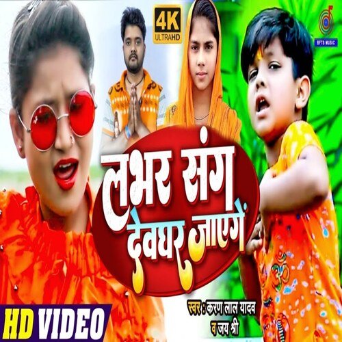 Labhar Sang Devaghar Jayenge