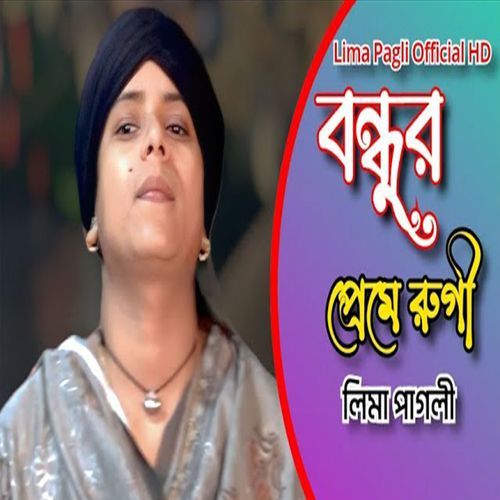 বন্ধুর প্রেমে রুগি