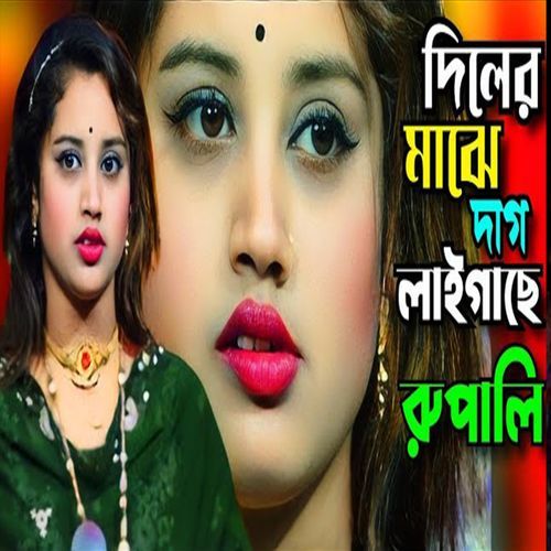 দিলের মাঝে দাগ লাগাইছে