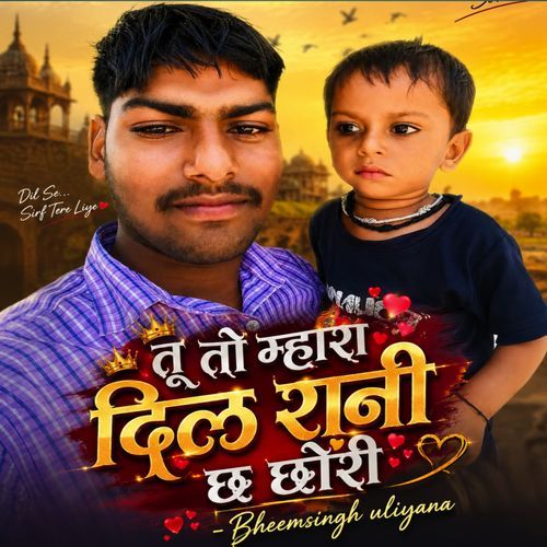 तू तो म्हारा दिल रानी छ छोरी