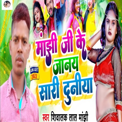 MANJHI JI KE JANAY SARI DUNIYA