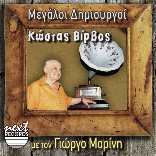 Megaloi Dimiourgoi: Kostas Virvos