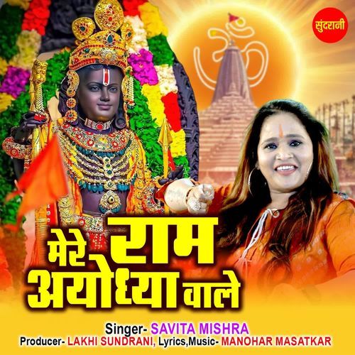 Mere Ram Ayodhya Wale
