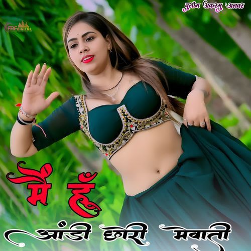 मैं हूँ आंडी छोरी मेवाती