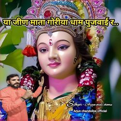 या जीण माता गोरीया धाम पुजवाई र