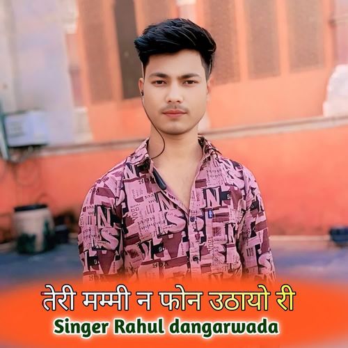 तेरी मम्मी न फोन उठायो री