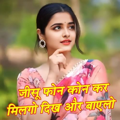 जीसू फोन कोन कर मिलगो दिख और बाएलो