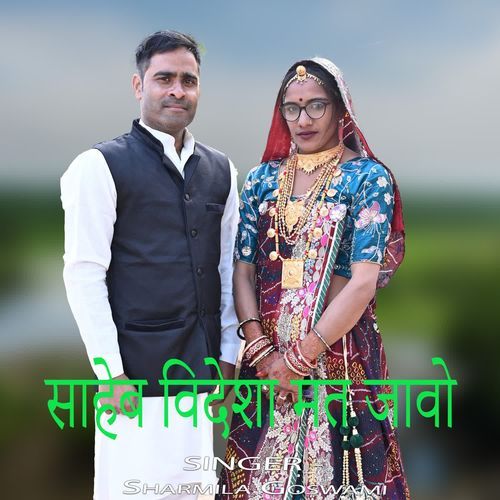 साहेब विदेशा मत जावो