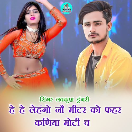 हे  हे लेहंगो नौ मीटर को फहर कणिया मोटी च