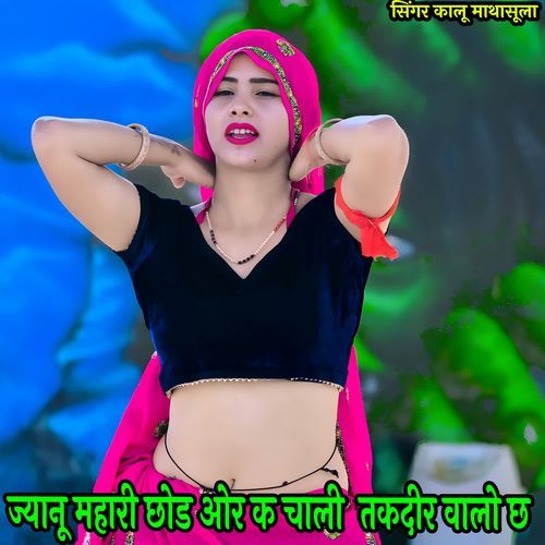 ज्यानू महारी छोड ओर क चाली  तकदीर वालो छ