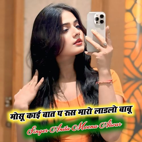 मोसू काई बात प रूस मारो लाडलो बाबू