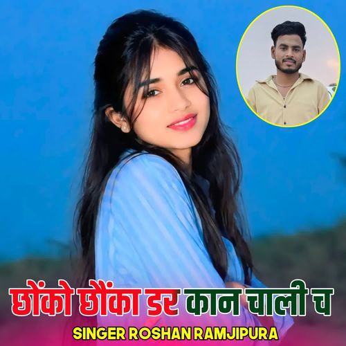 छोंको छौंका डर कान चाली च