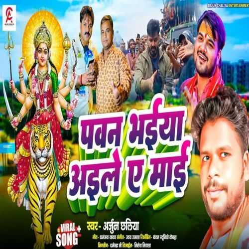 Pawan Bhaiya Aaile Ye Maai