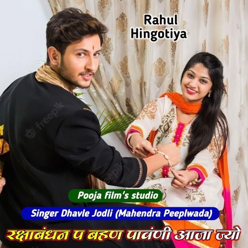Rakshabandhan P Bhana Pabani Aaja Jyo