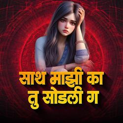 Sath Majhi Ka Tu Sodali Ga