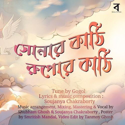 Sonar Kathi Rupor Kathi