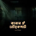 কারার ঐ লৌহকপাট