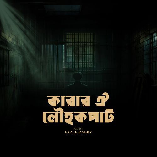 কারার ঐ লৌহকপাট