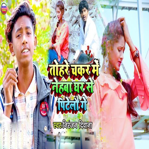Tohare Chakar Me Nehaba Ghar Se Pitelou Ge