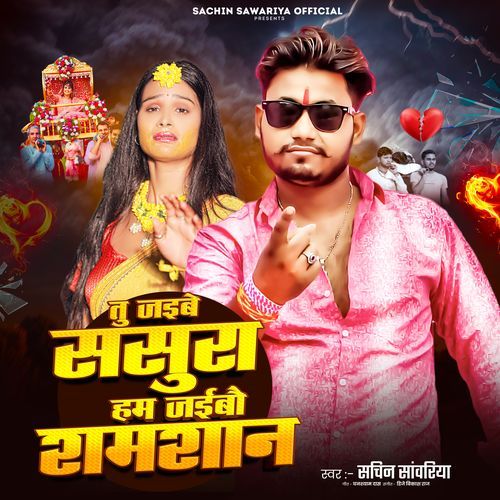 Tu jaibe Sasura ham jaibau samsan