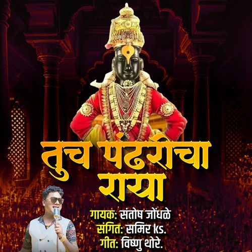 Tuch Pandharicha Raya