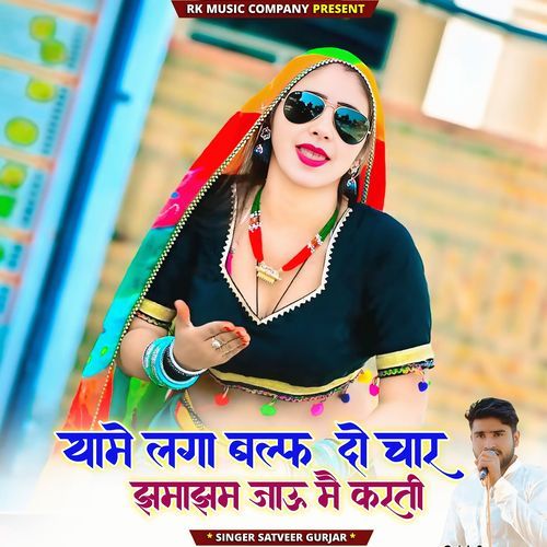 Yame Laga Balf Do Char Jhamajham Jau Me Karti