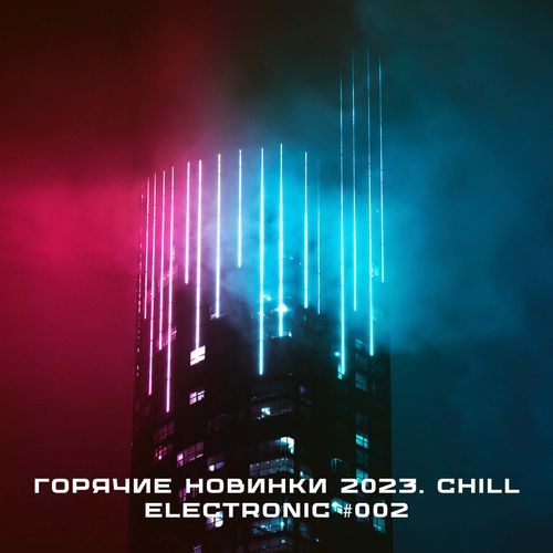 Горячие новинки 2023. CHILL ELECTRONIC #002