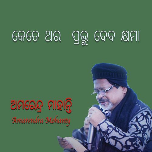 କେତେ ଥର ପ୍ରଭୁ ଦେବ କ୍ଷମା (2025 Remastered Version)
