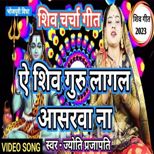 Ae Shiv Guru Lagal Aasarawa Na
