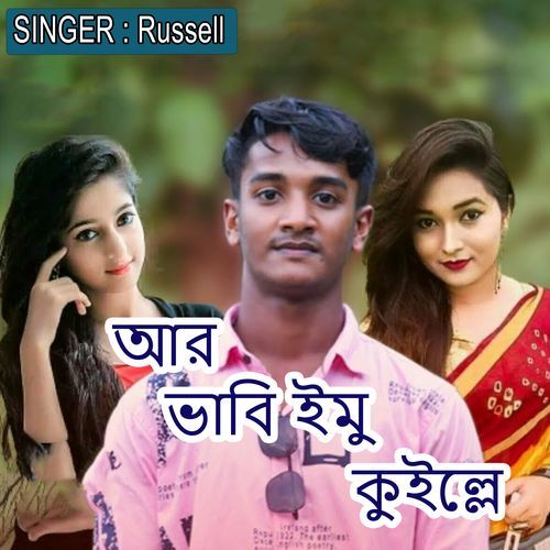 আর ভাবি ইমু কুইল্লে