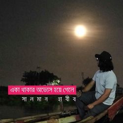 একা থাকার অভ্যেস হয়ে গেলে-AQMzbjNAWVA